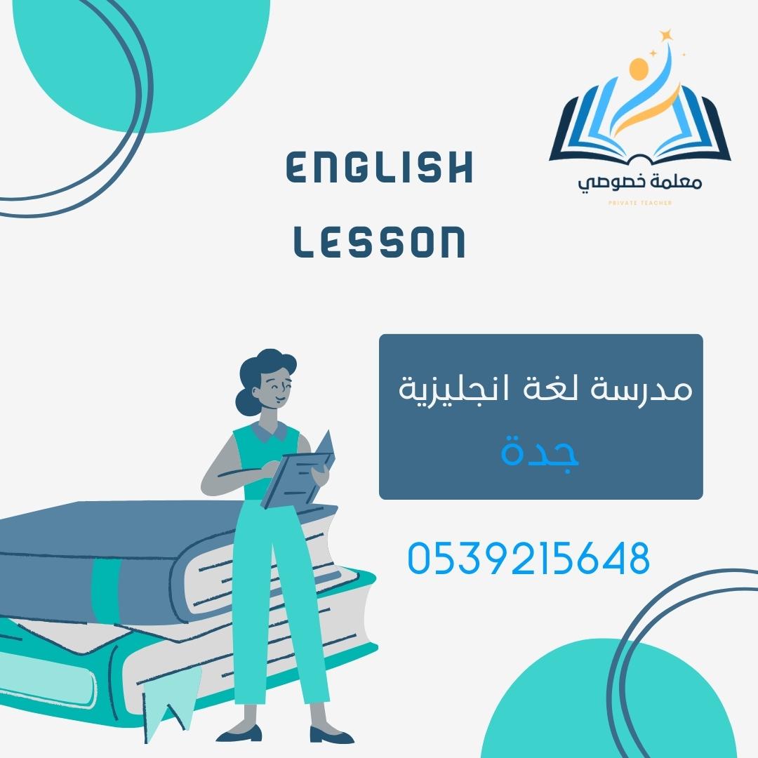 معلمة لغة انجليزية جدة
